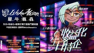 【9/30三喜臨門慶賀耐久】犀牛梅森十一小時耐久直播｜IshikuMason/犀牛梅森