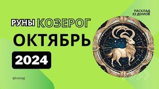 КОЗЕРОГ октябрь 2024 года Рунический расклад Таро совет