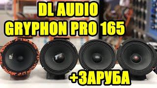 DL AUDIO Gryphon Pro 165 VS Kicx GBL 65 vs EDGE EDPRO 6B  vs Ural TT 165 (КТО ЖЕ ГРОМЧЕ??)