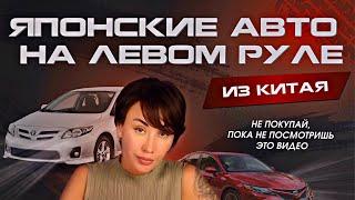 ЛЕВОРУЛЬНЫЕ ЯПОНСКИЕ АВТО ИЗ КИТАЯ ДЕШЕВЛЕ⁉️ Отвечаем на самые популярные вопросы