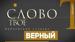 Библейский словарь: Верный | Слово Твоё