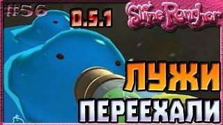 ЛУЖА СЛАЙМЫ ПЕРЕЕХАЛИ В ОБНОВЛЕНИИ 0.5.1 | Slime Rancher [56]