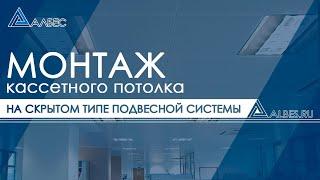 Монтаж кассетного потолка ЗАКРЫТОГО типа