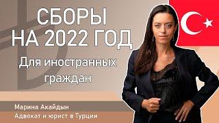 Государственные сборы в Турции для иностранных граждан - 2022 год