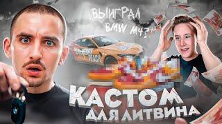 СДЕЛАЛ КРОССОВКИ LIT ENERGY ДЛЯ ЛИТВИНА | ВЫИГРАЛ МАШИНУ? #litpeach