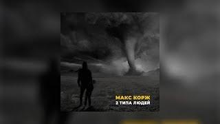 Макс Корж - 2 типа людей (Official audio)