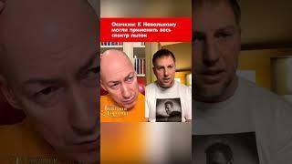 Осечкин: К Навальному могли применить весь спектр пыток #shorts