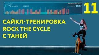 Сайкл-тренировка Rock the Cycle с Таней