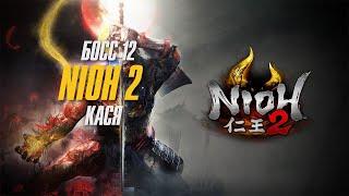 Nioh 2 - Прохождение Босс 12 - Кася (С комментами) Ниндзя Билд