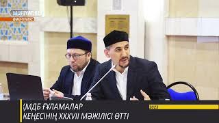 ҚМДБ Ғұламалар кеңесінің XXXVII мәжілісі басталды