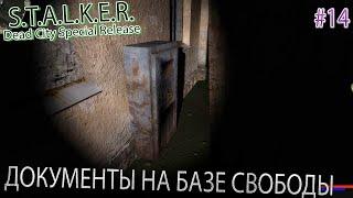 ДОКУМЕНТЫ НА БАЗЕ СВОБОДЫ | S.T.A.L.K.E.R. Dead City Special Release | Серия 14