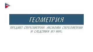 10 класс - Геометрия - Предмет стереометрии. Аксиомы стереометрии и следствия из них