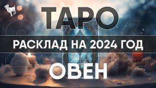 ТАРО ПРОГНОЗ НА 2024 ГОД - ОВЕН  Годовой расклад таро. Лики Таро / Liki Taro