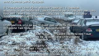 Украинцы массово бросают "евробляхи" в Словакии