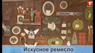 Искусное ремесло. ТВОЙ ГОРОД