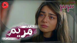 Maryam - Episode 33 - سریال ترکی مریم – قسمت 33 – دوبله فارسی