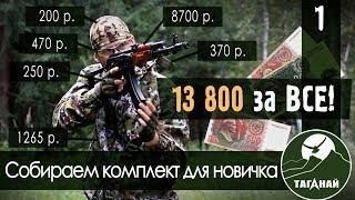 Собираем самый дешевый комплект для новичка в страйкболе. Часть1