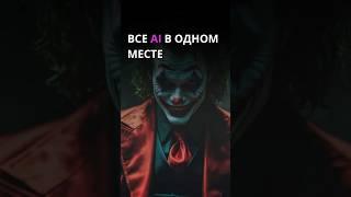 Все ИИ в одном