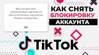 Как разблокировать Аккаунт в Тик Токе если его заблокировали навсегда? Что делать если заблокировали