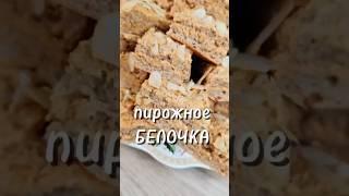 Пирожное Белочка ️ #рецепты #новыйрецепт #пирожное #юля #вкусно