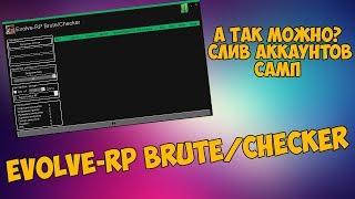 EVOLVE-RP BRUTE/CHECKER | БРУТИМ АККАУНТЫ В САМП! | СЛИВ АККАУНТОВ