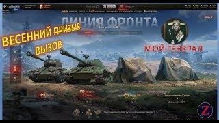 WOT Линия фронта вернулась. Генерал обеспечен! Фармим серебро и опыт.