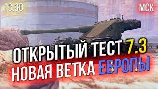  ОТКРЫТЫЙ ТЕСТ 7.3 в WOT BLITZ  Новая ВЕТКА Европы  13:30 МСК  ЛакиСтрайк