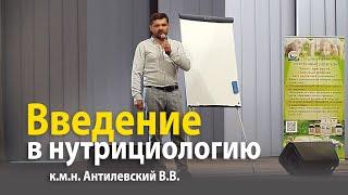 Введение в Нутрициологию - к.м.н. Антилевский В.В. | Клуб НСП