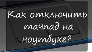 Как отключить/включить тачпад на ноутбуке?!