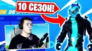 ОБЗОР НА БОЕВОЙ ПРОПУСК 10 СЕЗОНА В ФОРТНАЙТ! FORTNITE 10 СЕЗОН!