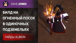 Albion Online - БИЛД НА ОГНЕННЫЙ ПОСОХ В СОЛО ПОДЗЕМЕЛЬЯХ. ГАЙД.