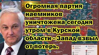 Огромная партия наемников уничтожена сегодня утром в Курской области - Запад взвыл от потерь.