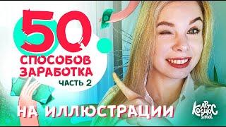 Как художнику фрилансеру заработать на творчестве? ЧАСТЬ 2