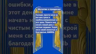 #молитваопрощении #молитва #прощение #защита #вера #Господи #аминь