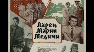 Film "The Casket of Maria Medici" (Ларец Марии Медичи) - 1980