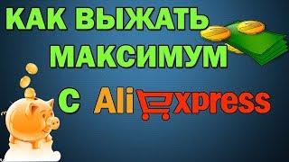 МАКСИМАЛЬНАЯ ЭКОНОМИЯ НА ALIEXPRESS НЕ ТОЛЬКО С CASHBACK