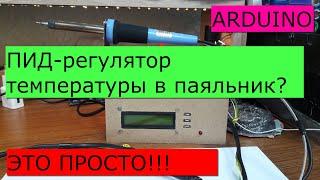 Регулятор температуры для паяльника на arduino. How to make a temperature controller for a iron.