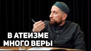 В атеизме много веры