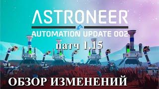 Astroneer update 1.15 - кратко о главном !