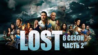 Большой пересказ "Остаться в живых" 6 сезон (LOST) Часть 2