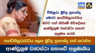 අගවිනිසුරුවරිය ලෙස මුර්දු ප්‍රනාන්දු පත් කරන්න ආණ්ඩුක්‍රම ව්‍යවස්ථා සභාවේ අනුමැතිය -රටම කෙටියෙන්