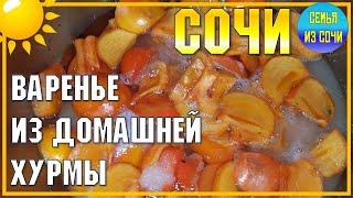 Варенье из домашней хурмы | Сочинская кухня