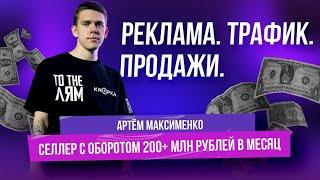 АРТЁМ МАКСИМЕНКО| КАК ПРОДВИГАТЬ ПРОДУКЦИЮ НА ВБ| АЛЬТЕРНАТИВА САМОВЫКУПАМ| ДРУЖБА С ПАВЛОМ ШЕВЧЕНКО