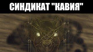 Warframe | Продвижение синдиката "КАВИЯ" [Ранг 1-5] 