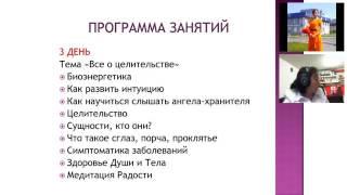 ДЕНЬ ТРЕТИЙ  3-Х ДНЕВНЫЙ ОБУЧАЮЩИЙ КУРС С ЦЕЛИТЕЛЕМ ИРИНОЙ КУРЦ