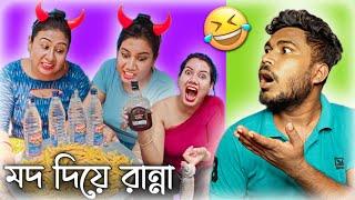 এ কেমন রান্না | Funniest Cooking I've Ever Seen  | Jhinku Daa