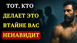 8 признаков того, что кто-то из ваших Близких втайне Вас Ненавидит | СТОИЦИЗМ