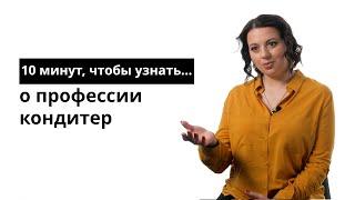 10 минут, чтобы узнать о профессии кондитер