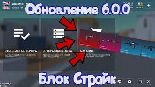 НОВОЕ ОБНОВЛЕНИЕ 6.0.0 В Блок Страйк | Block Strike