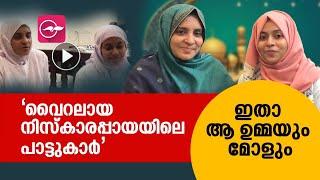 'വൈറലായ നിസ്കാരപ്പായയിലെ പാട്ടുകാർ'; ഇതാ ആ ഉമ്മയും മോളും | Nadha Naseem | Kanneeril Mungi Viral |